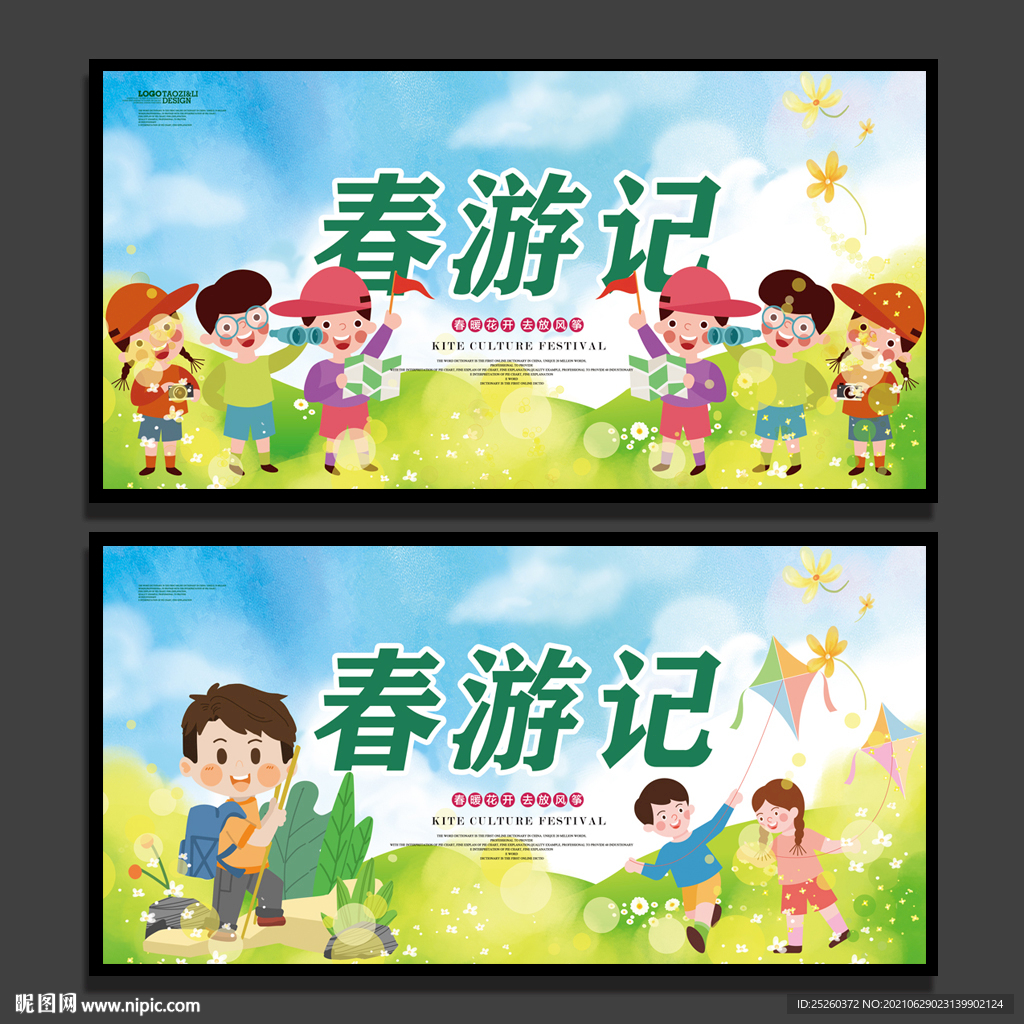 春游