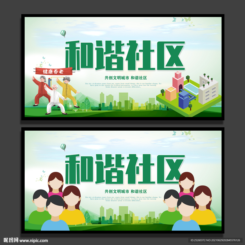 和谐社区