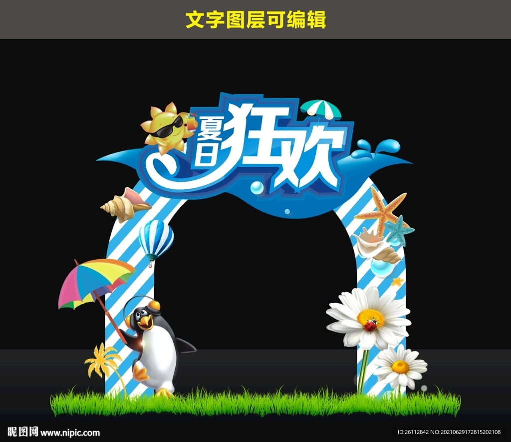 夏日狂欢拱门
