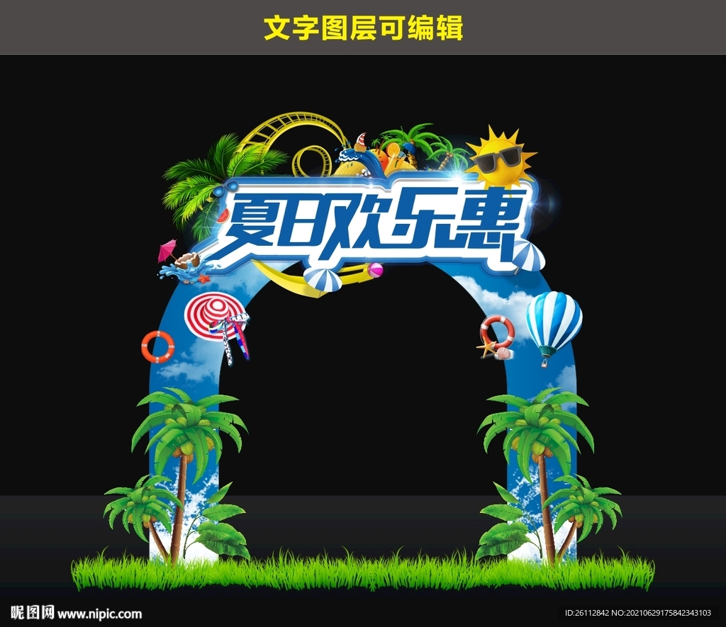 夏日欢乐惠