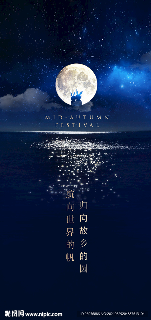 中秋海报