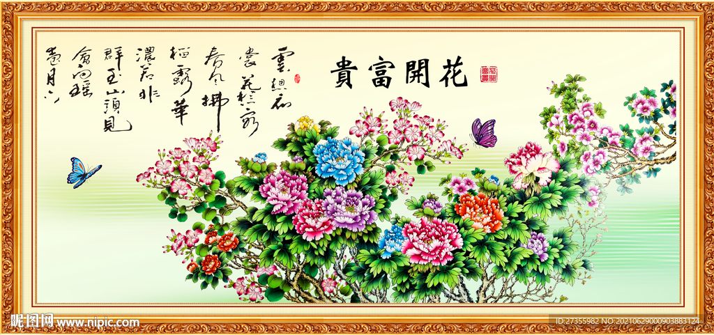 花开富贵