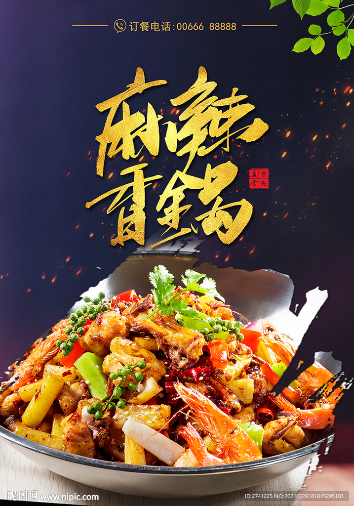 麻辣香锅