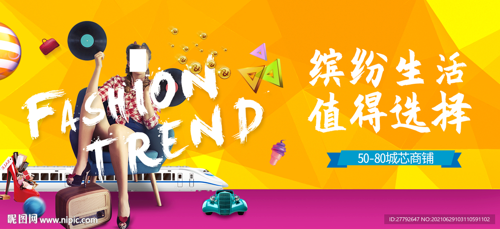 时尚缤纷 