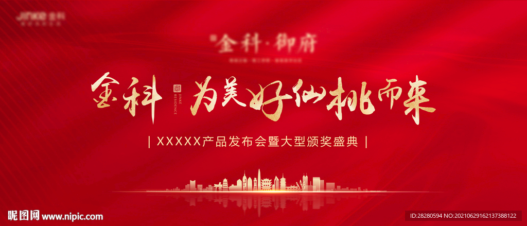 地产红色发布会颁奖典礼