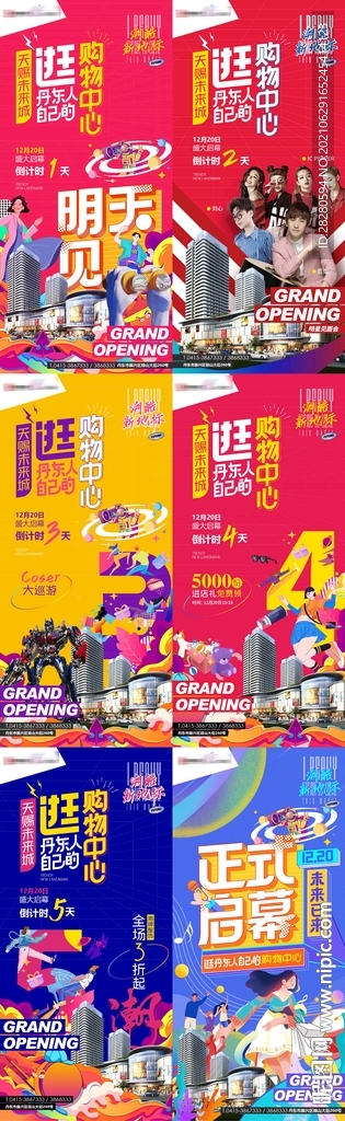 地产商业广场开业倒计时海报
