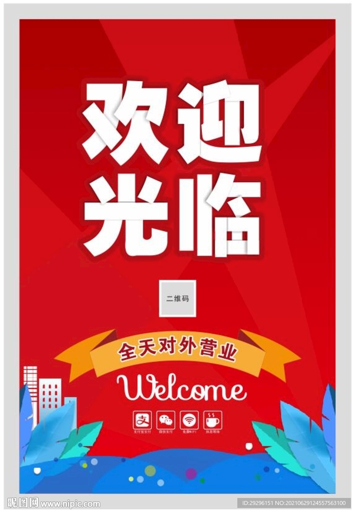 欢迎光临招牌