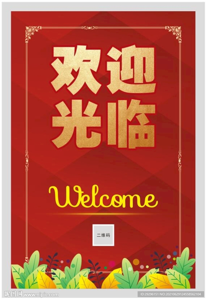 欢迎海报 