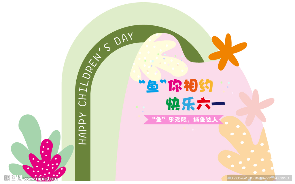 六一儿童节合影墙