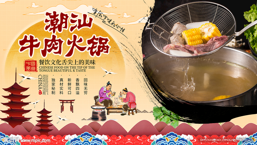 潮汕牛肉火锅背景墙