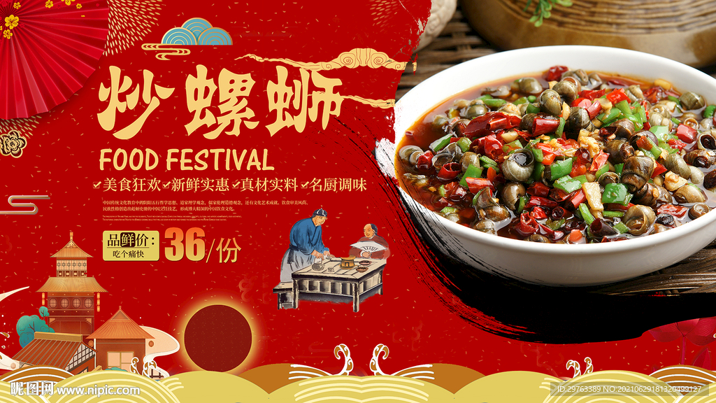 炒螺蛳背景墙