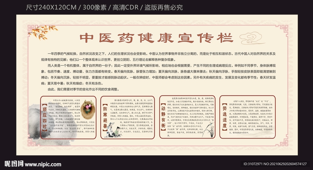 中医院健康宣传栏
