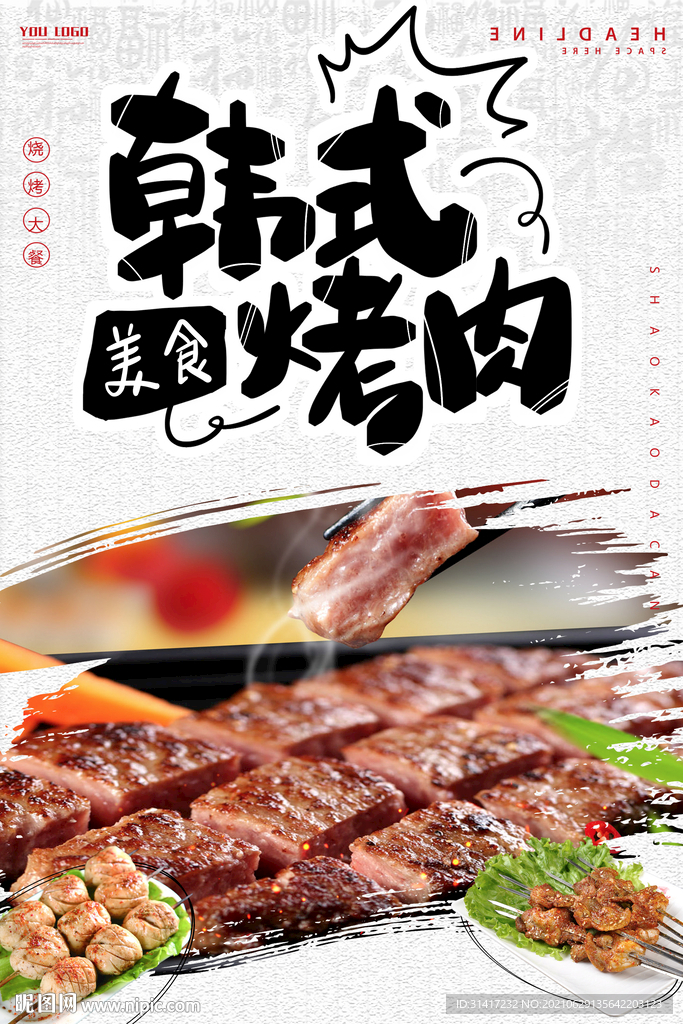 韩国烤肉