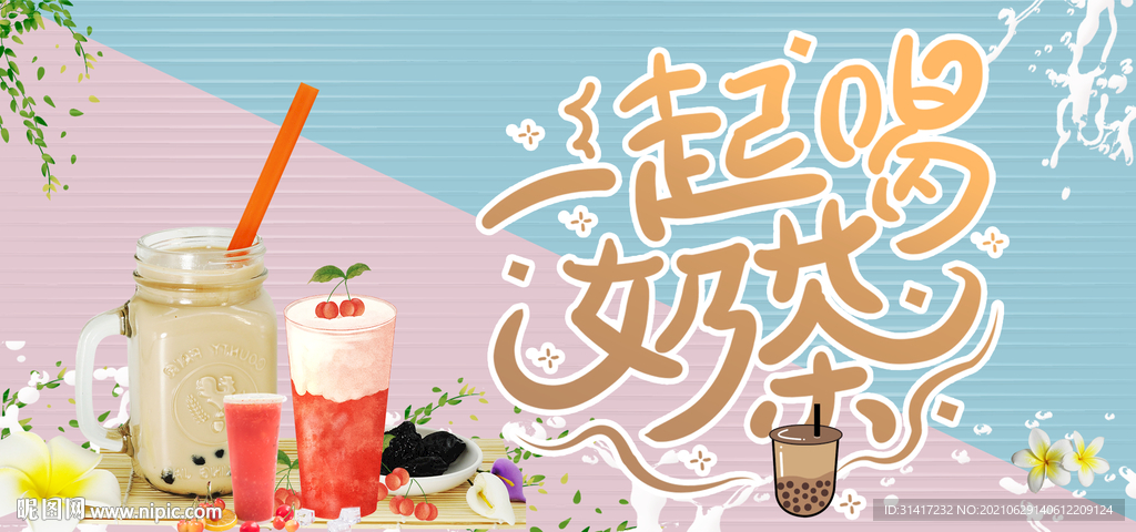 奶茶