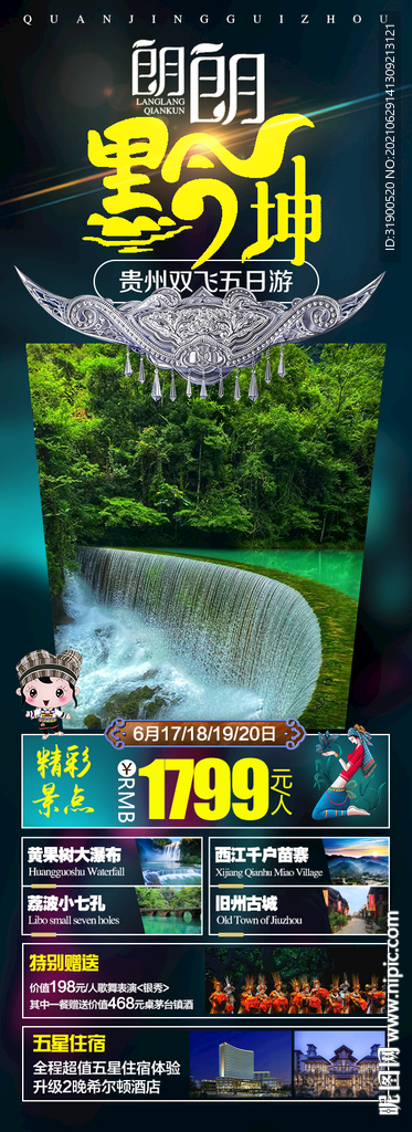 贵州旅游广告
