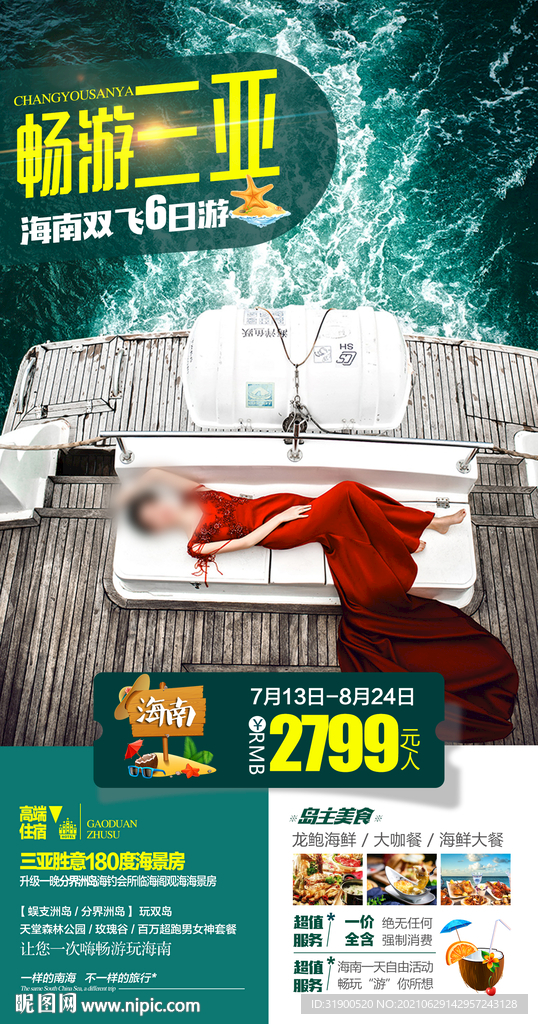 海南三亚旅游海报
