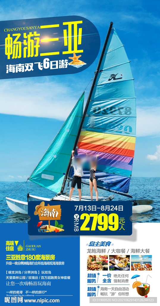 海南三亚旅游海报