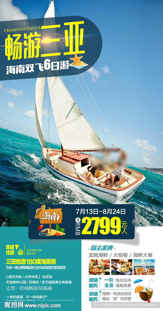 海南三亚旅游海报