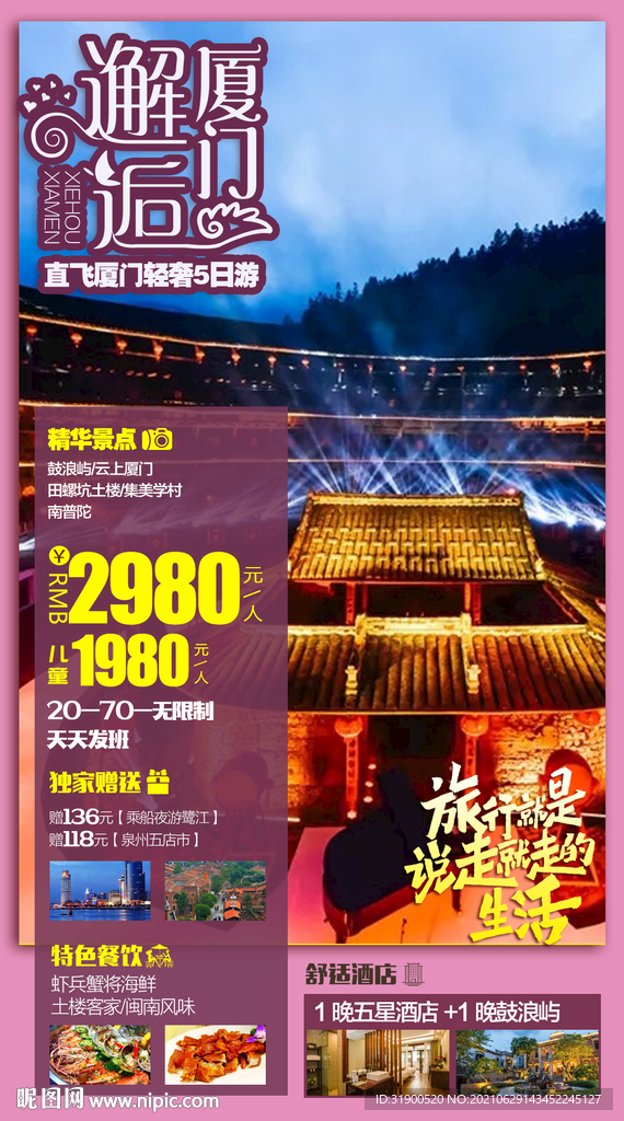 厦门旅游海报
