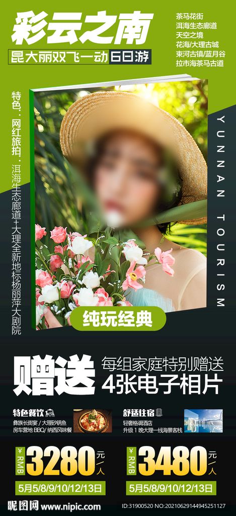 云南旅游海报