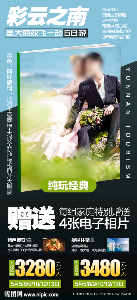云南旅游海报