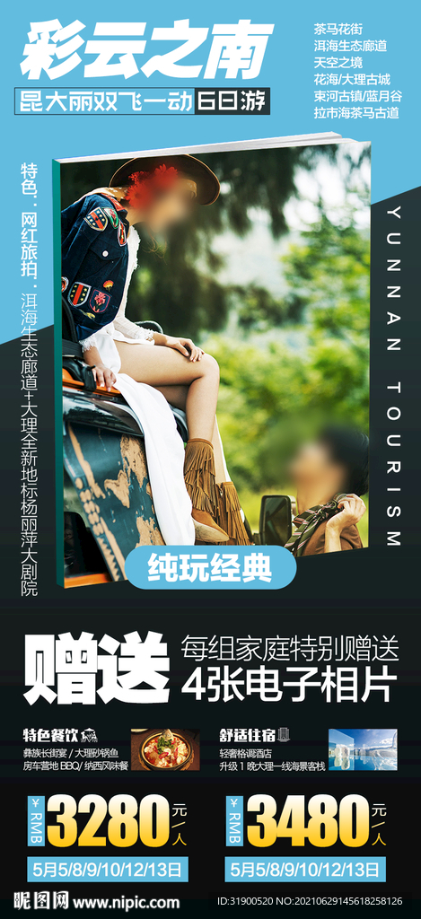 云南旅游海报