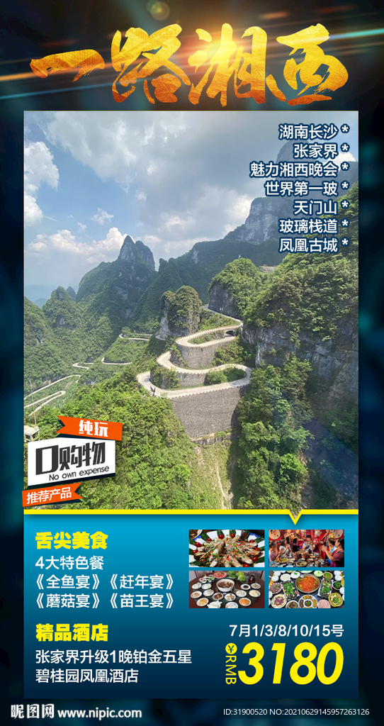张家界旅游海报