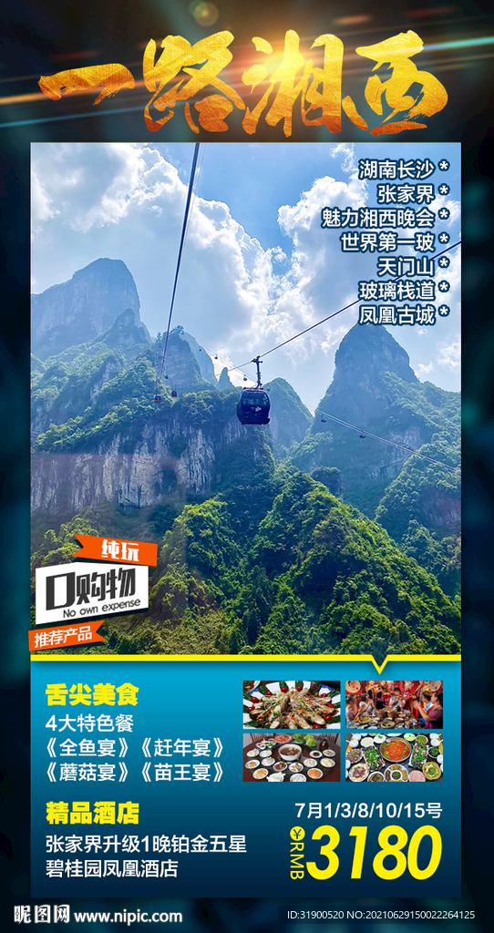 张家界旅游海报
