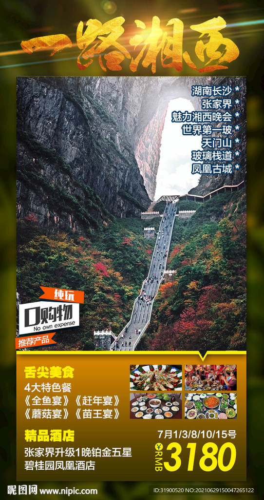 张家界旅游海报