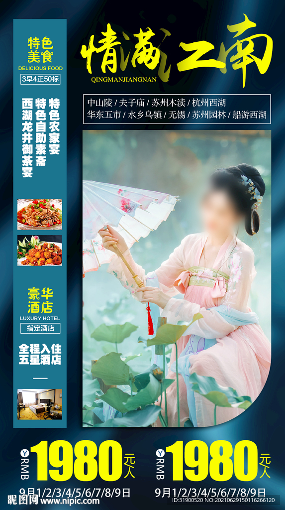 江南旅游海报