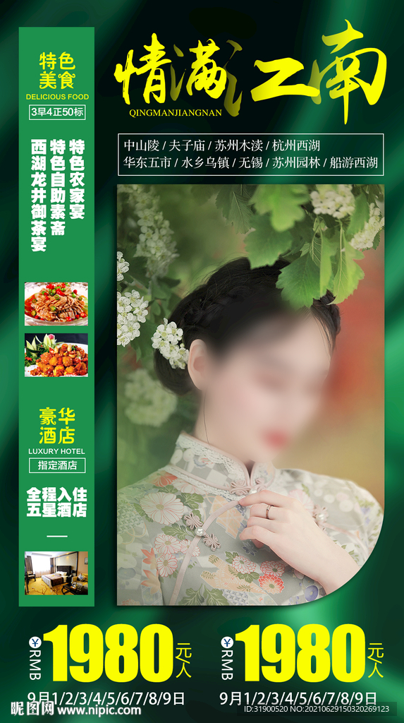 江南旅游海报