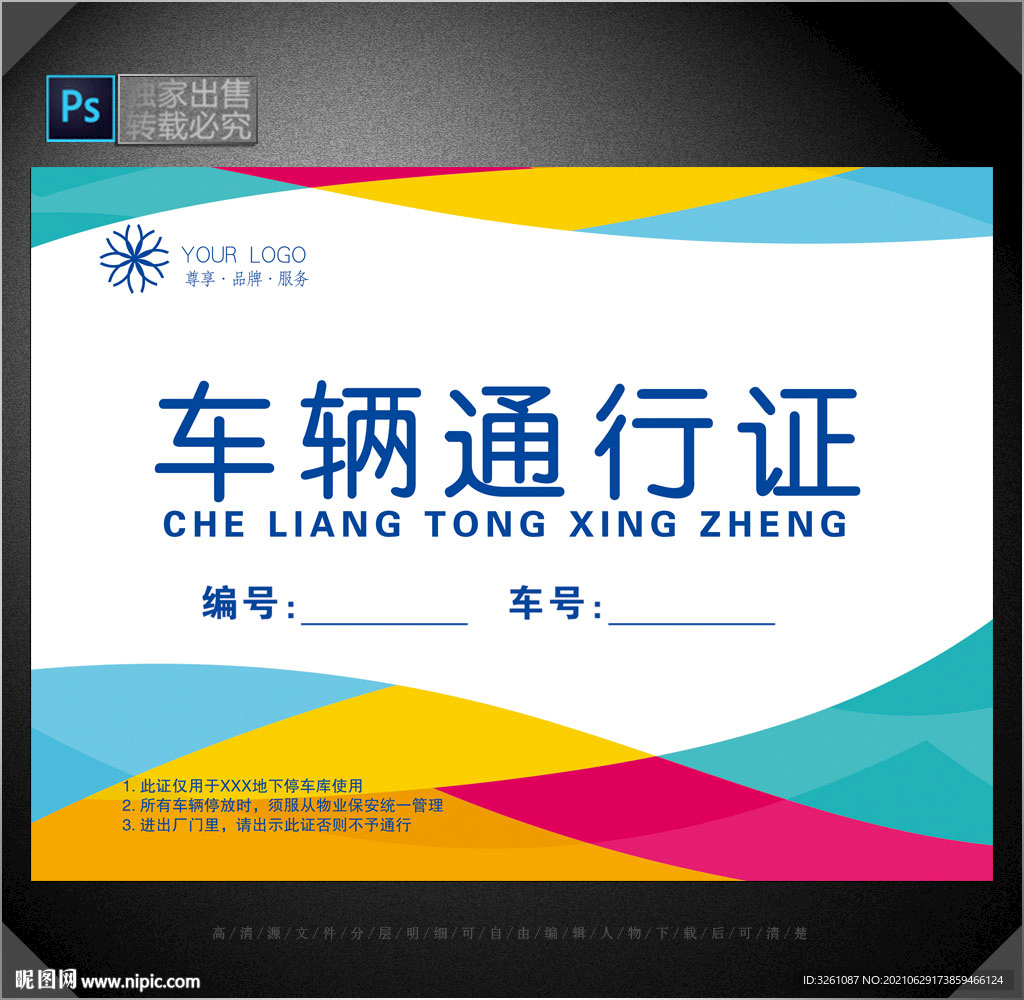 车辆通行证