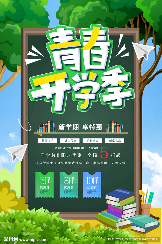 开学季海报
