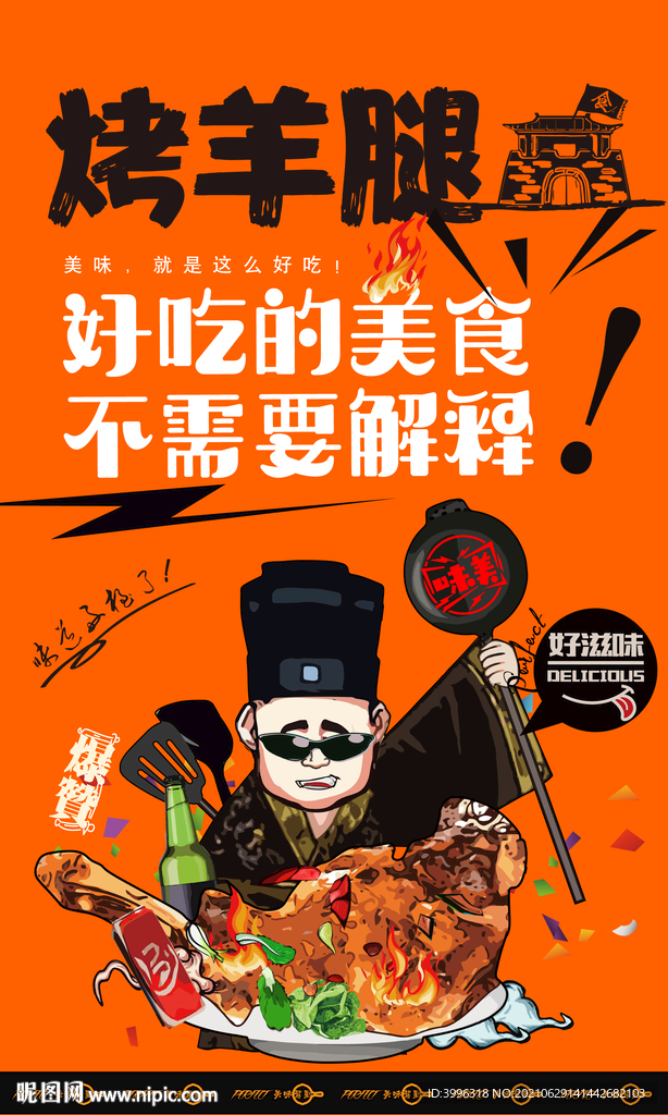 烤羊腿