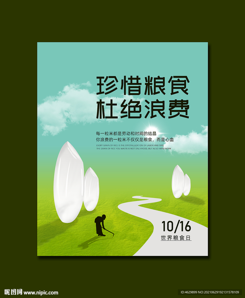  珍惜粮食海报