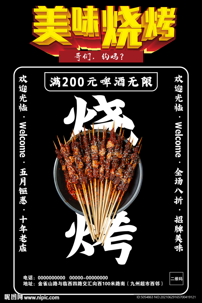 美味烧烤宣传海报