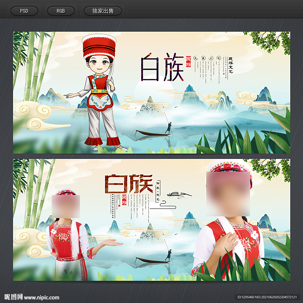 白族