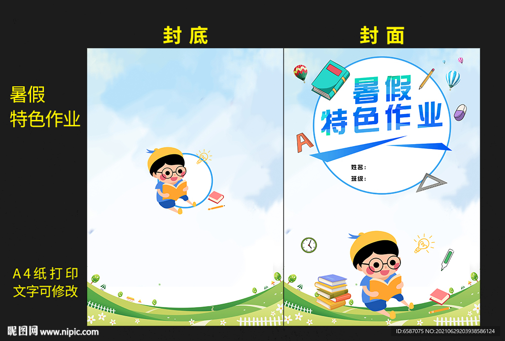 暑假特色作业封面封底图片
