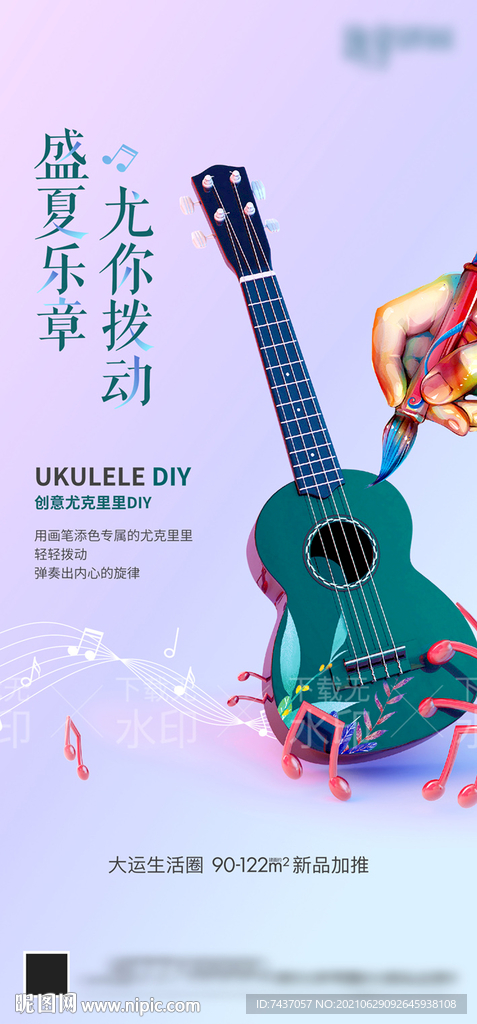 尤克里里DIY 暖场 地产