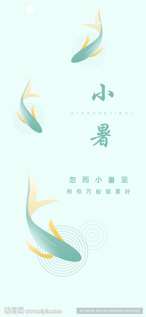 小暑