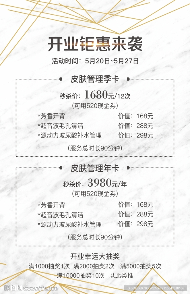 皮肤管理开业海报