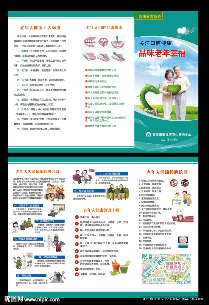 2021老年健康宣传周折页