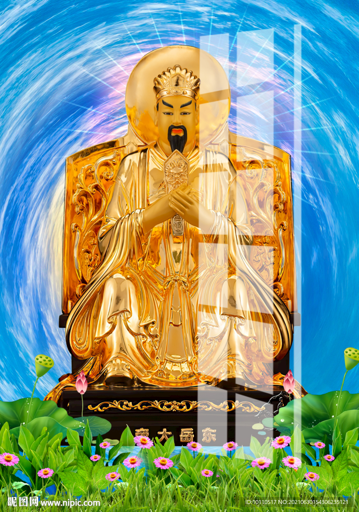 东岳大帝 