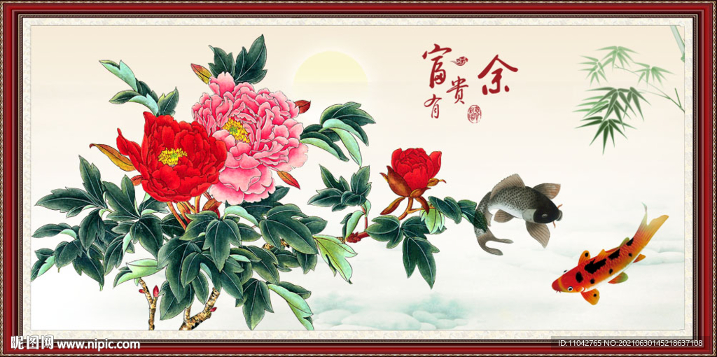 富贵有余