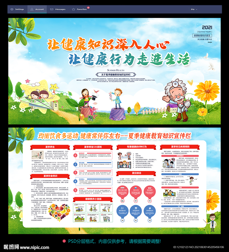 夏季健康教育宣传栏