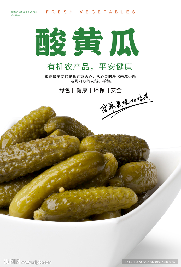 酸黄瓜海报