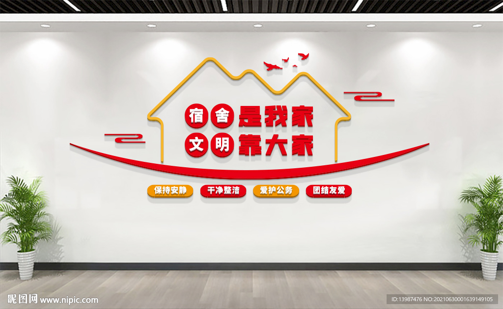 员工宿舍文化墙