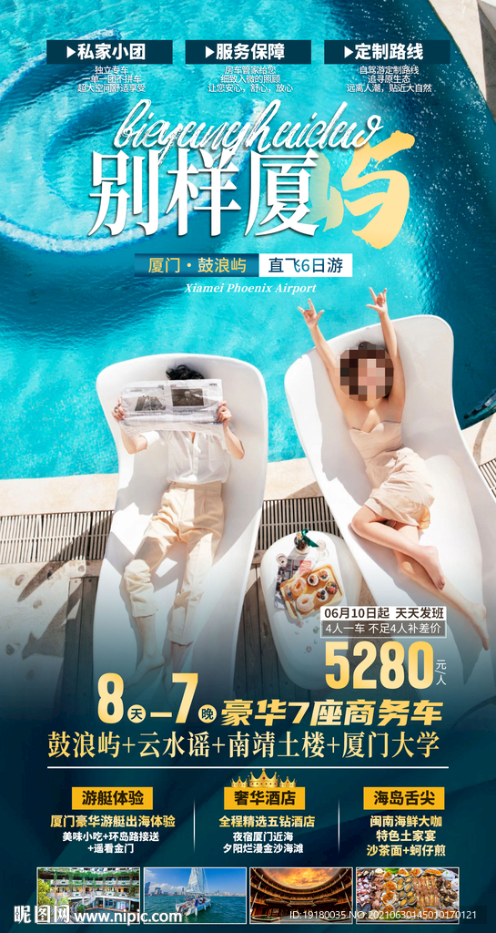 别样厦门旅游海报