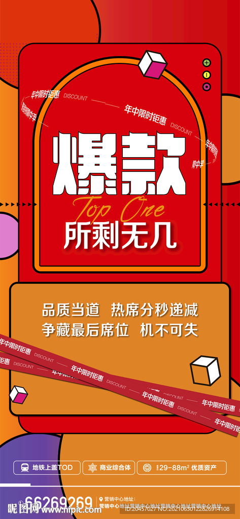地产热销微信海报刷屏单图