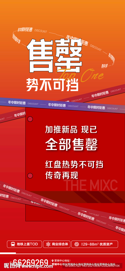 地产热销微信海报刷屏单图